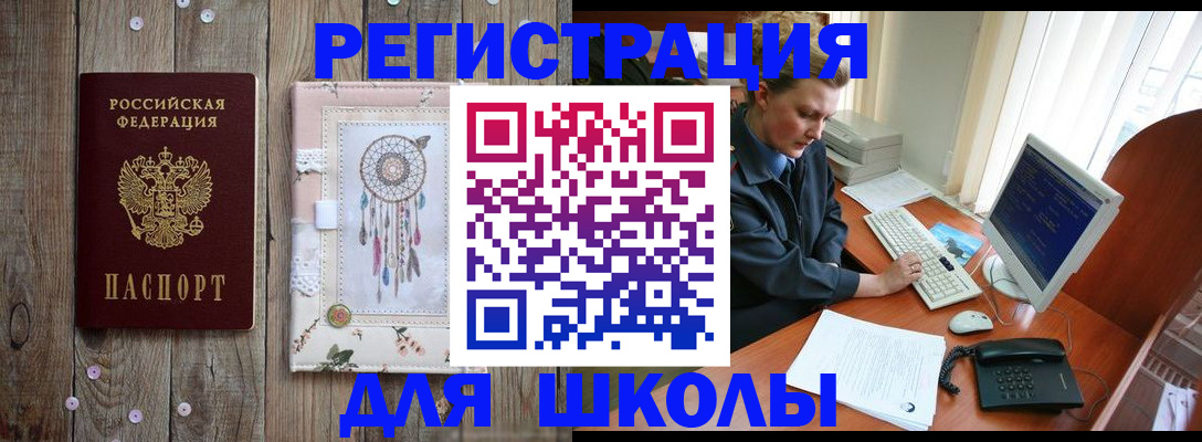 временная регистрация для школы в Донском